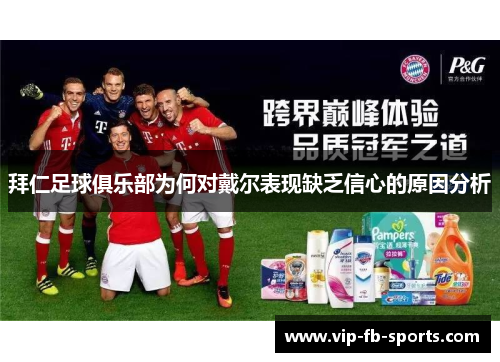 拜仁足球俱乐部为何对戴尔表现缺乏信心的原因分析