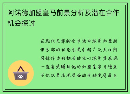 阿诺德加盟皇马前景分析及潜在合作机会探讨