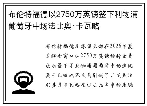 布伦特福德以2750万英镑签下利物浦葡萄牙中场法比奥·卡瓦略