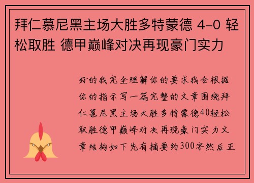 拜仁慕尼黑主场大胜多特蒙德 4-0 轻松取胜 德甲巅峰对决再现豪门实力