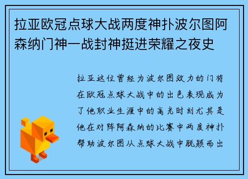 拉亚欧冠点球大战两度神扑波尔图阿森纳门神一战封神挺进荣耀之夜史