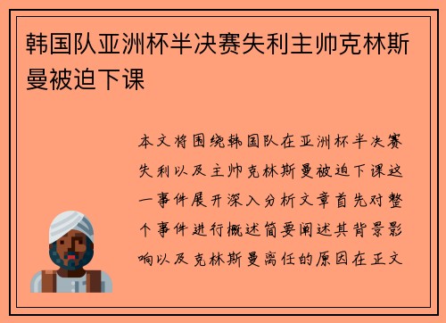 韩国队亚洲杯半决赛失利主帅克林斯曼被迫下课