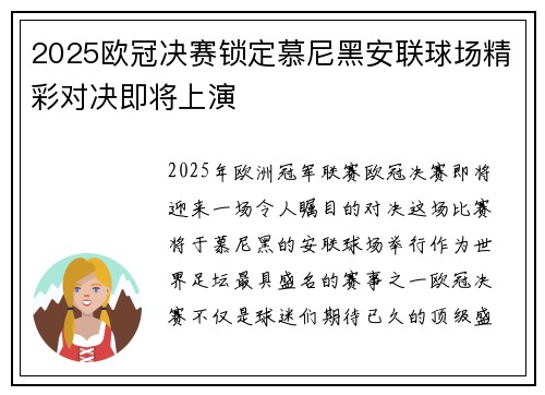 2025欧冠决赛锁定慕尼黑安联球场精彩对决即将上演