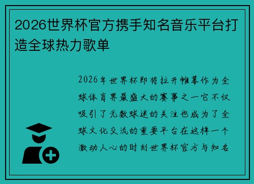 2026世界杯官方携手知名音乐平台打造全球热力歌单
