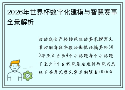 2026年世界杯数字化建模与智慧赛事全景解析