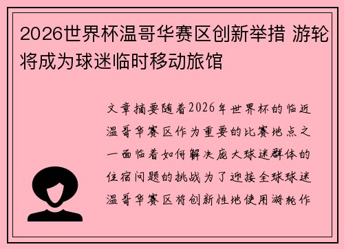 2026世界杯温哥华赛区创新举措 游轮将成为球迷临时移动旅馆