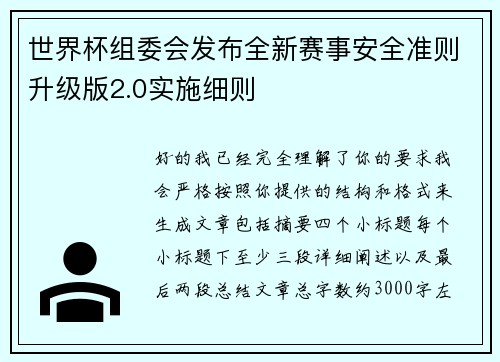 世界杯组委会发布全新赛事安全准则升级版2.0实施细则