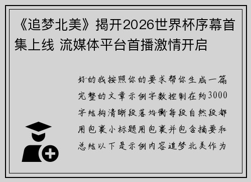 《追梦北美》揭开2026世界杯序幕首集上线 流媒体平台首播激情开启