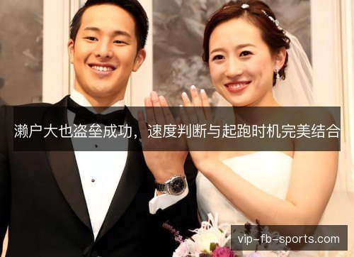 濑户大也盗垒成功，速度判断与起跑时机完美结合