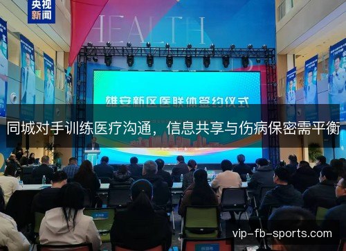 同城对手训练医疗沟通，信息共享与伤病保密需平衡
